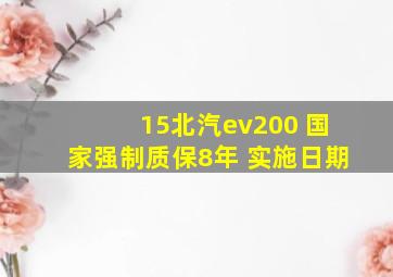 15北汽ev200 国家强制质保8年 实施日期